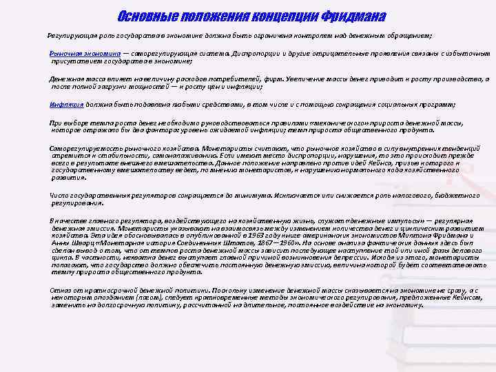 Основные положения концепции Фридмана Регулирующая роль государства в экономике должна быть ограничена контролем над