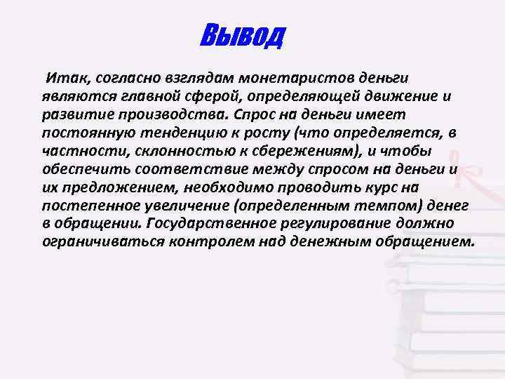 Вывод Итак, согласно взглядам монетаристов деньги являются главной сферой, определяющей движение и развитие производства.