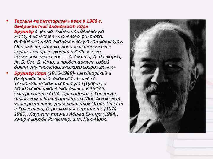  • • Термин «монетаризм» ввел в 1968 г. американский экономист Карл Бруннер с