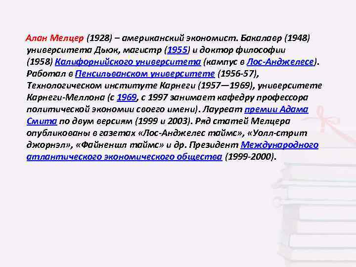  Алан Мелцер (1928) – американский экономист. Бакалавр (1948) университета Дьюк, магистр (1955) и