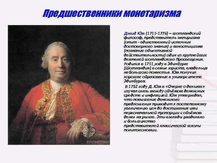 Предшественники монетаризма Дэвид Юм (1711 -1776) – шотландский философ, представитель эмпиризма (опыт - единственный