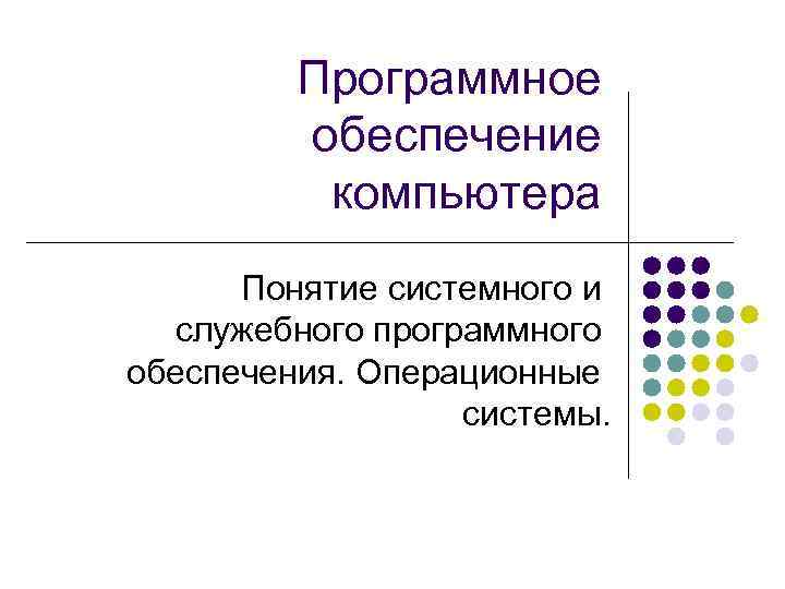 Функции программного обеспечения пк