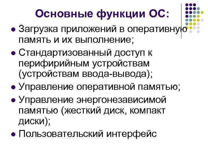 Основные функции ос