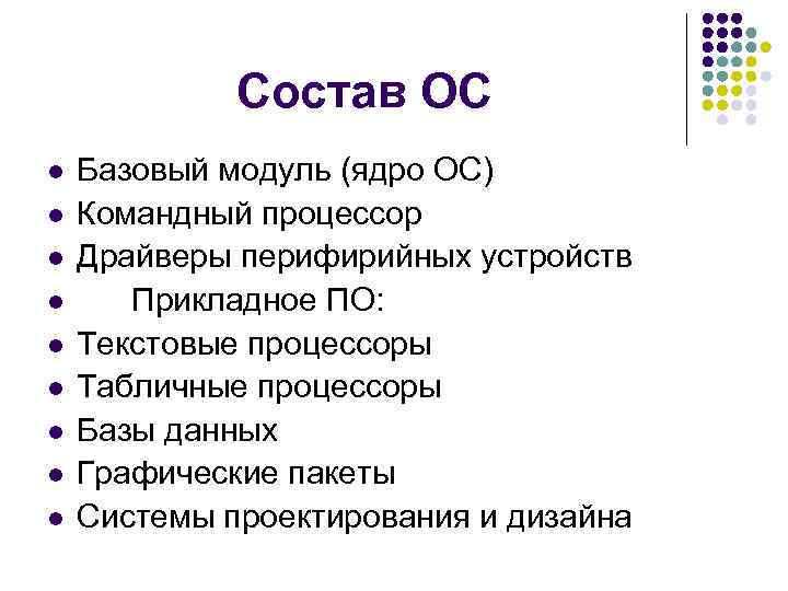 Из чего состоит операционная система. Состав ОС. Что входит в состав ОС. Командный процессор.