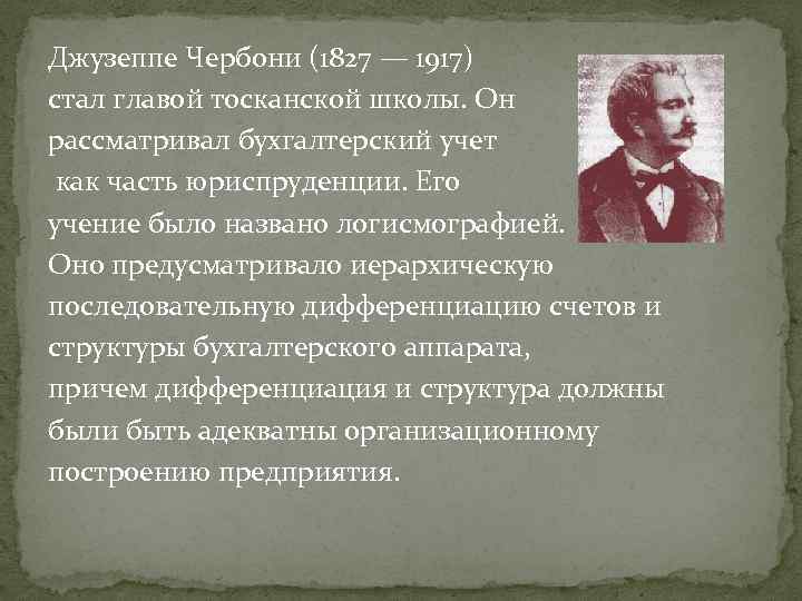 Джузеппе Чербони (1827 — 1917) стал главой тосканской школы. Он рассматривал бухгалтерский учет как