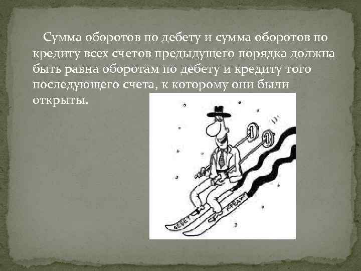 Сумма оборотов по дебету и сумма оборотов по кредиту всех счетов предыдущего порядка должна