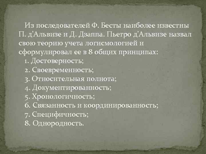 Из последователей Ф. Бесты наиболее известны П. д'Альвизе и Д. Дзаппа. Пьетро д'Альвизе назвал