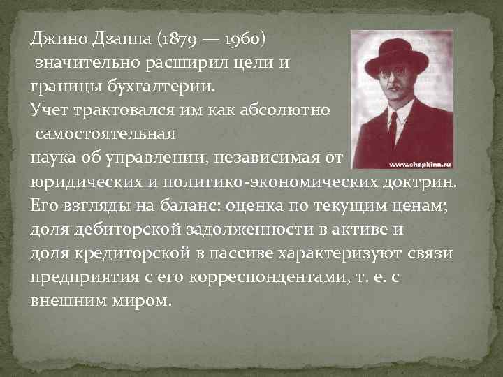 Джино Дзаппа (1879 — 1960) значительно расширил цели и границы бухгалтерии. Учет трактовался им