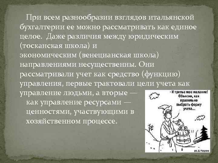 При всем разнообразии взглядов итальянской бухгалтерии ее можно рассматривать как единое целое. Даже различия