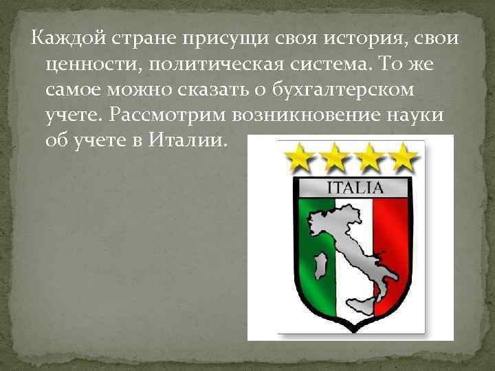 Каждой стране присущи своя история, свои ценности, политическая система. То же самое можно сказать