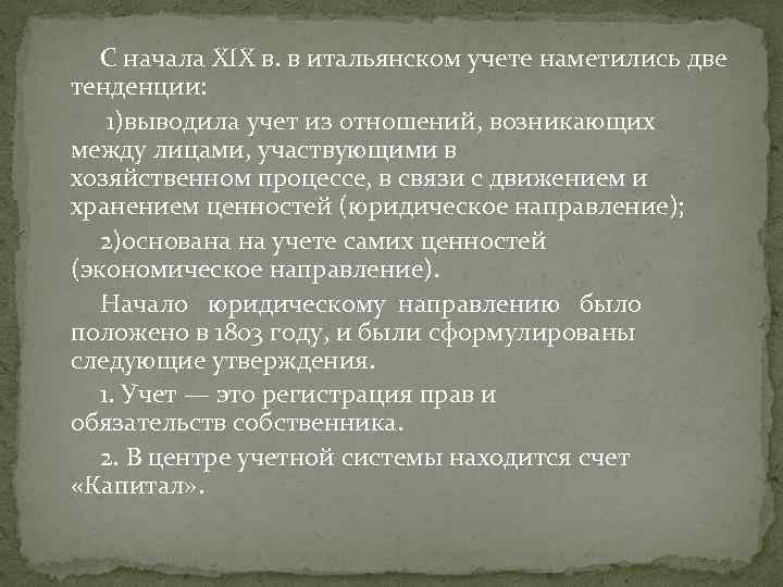 С начала XIX в. в итальянском учете наметились две тенденции: 1)выводила учет из отношений,