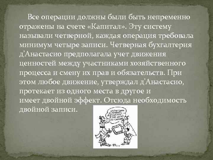  Все операции должны были быть непременно отражены на счете «Капитал» . Эту систему