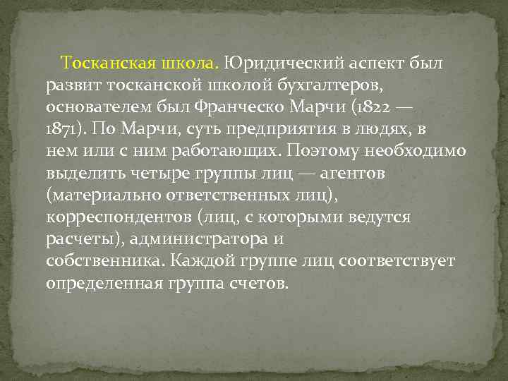 Тосканская школа. Юридический аспект был развит тосканской школой бухгалтеров, основателем был Франческо Марчи (1822