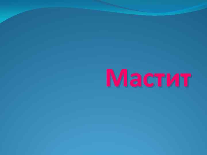 Мастит 