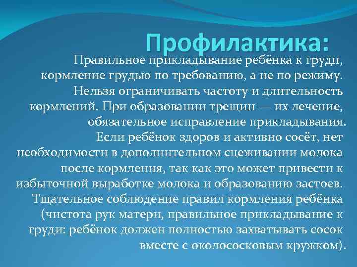 Профилактика: Правильное прикладывание ребёнка к груди, кормление грудью по требованию, а не по режиму.