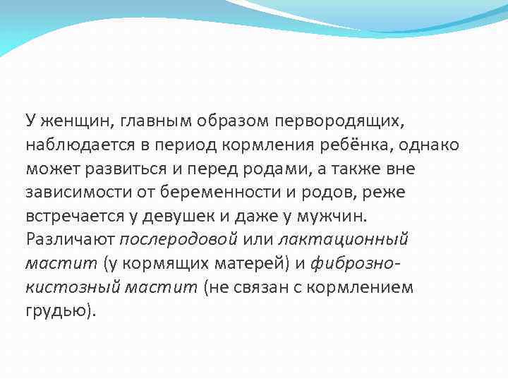 У женщин, главным образом первородящих, наблюдается в период кормления ребёнка, однако может развиться и