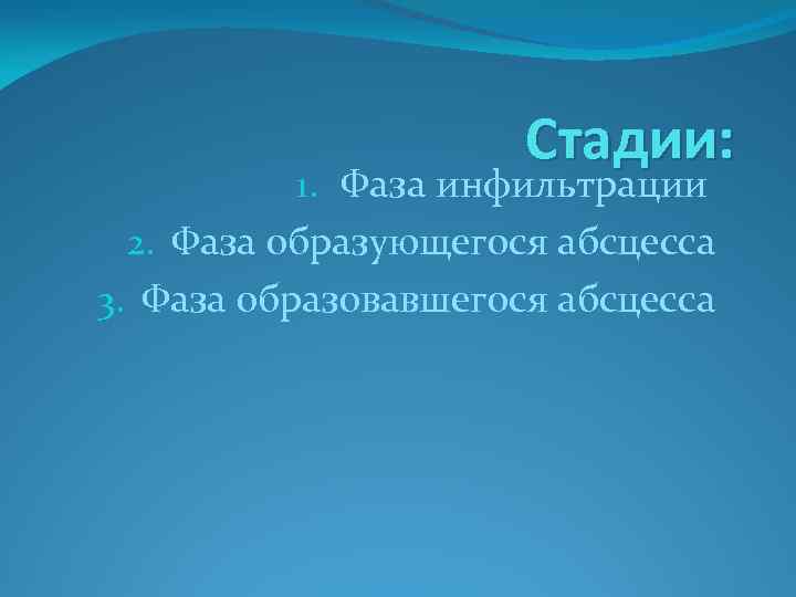 Стадии: 1. Фаза инфильтрации 2. Фаза образующегося абсцесса 3. Фаза образовавшегося абсцесса 