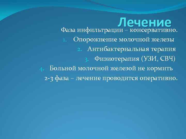 Лечение Фаза инфильтрации – консервативно. Опорожнение молочной железы 2. Антибактериальная терапия 3. Физиотерапия (УЗИ,