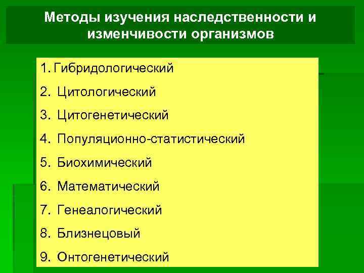 Презентация 9 класс методы изучения наследственности человека