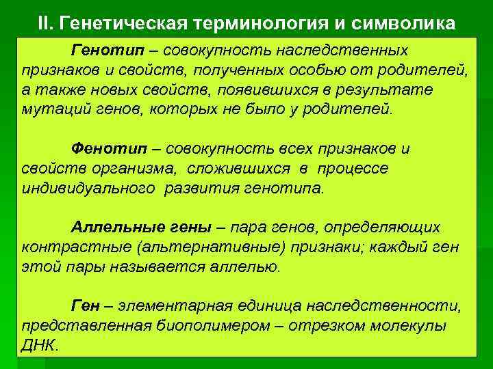 Генетическая терминология и символика. Генетическая сериология. Основные генетические понятия и символика. Термины и символы генетики.