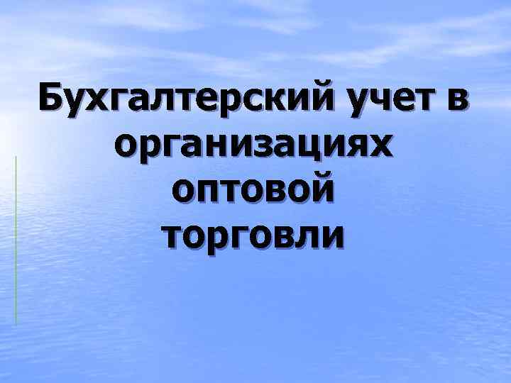 Бухгалтерский учет в организациях оптовой торговли 