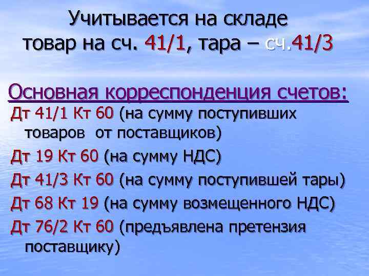 Учитывается на складе товар на сч. 41/1, тара – сч. 41/3 Основная корреспонденция счетов: