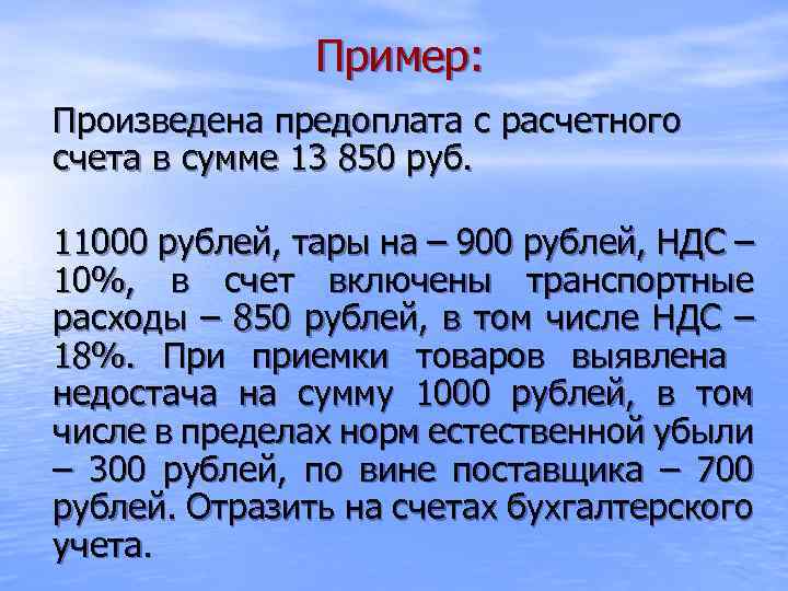 Пример: Произведена предоплата с расчетного счета в сумме 13 850 руб. 11000 рублей, тары