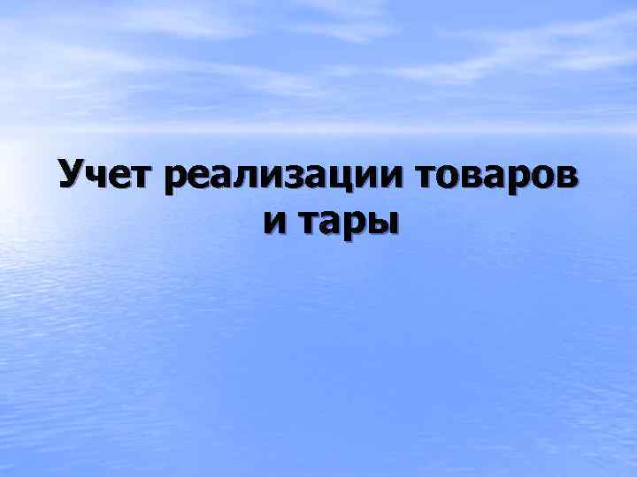 Учет реализации товаров и тары 