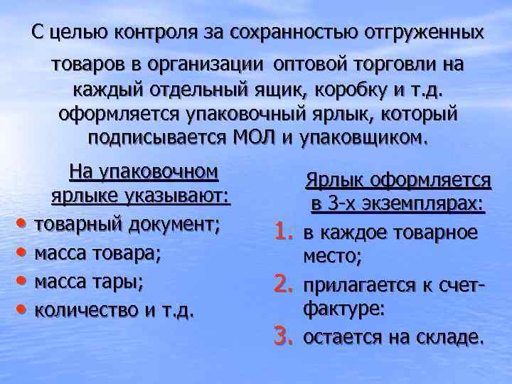 С целью контроля за сохранностью отгруженных товаров в организации оптовой торговли на каждый отдельный