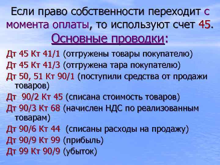 Если право собственности переходит с момента оплаты, то используют счет 45. Основные проводки: Дт