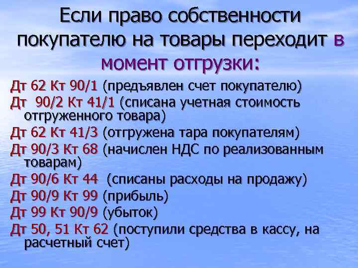 Если право собственности покупателю на товары переходит в момент отгрузки: Дт 62 Кт 90/1