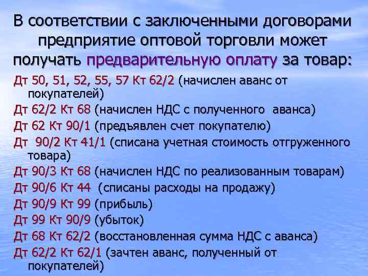 В соответствии с заключенными договорами предприятие оптовой торговли может получать предварительную оплату за товар: