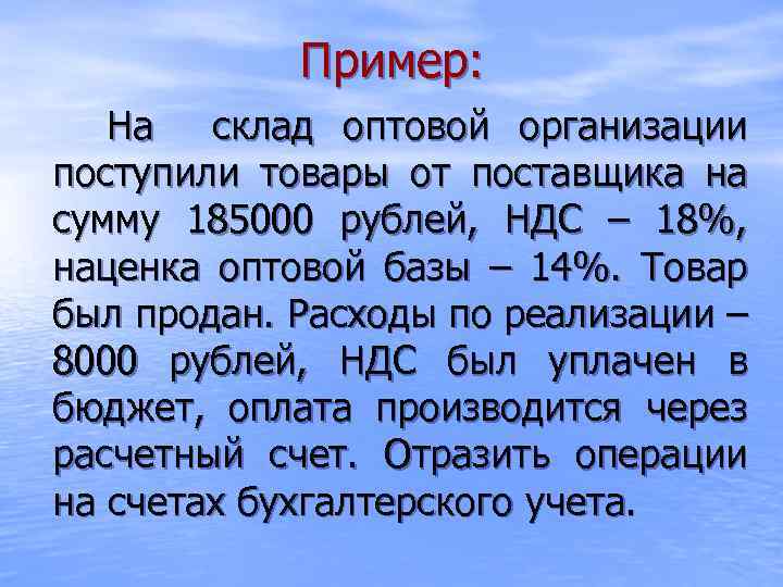 Пример: На склад оптовой организации поступили товары от поставщика на сумму 185000 рублей, НДС