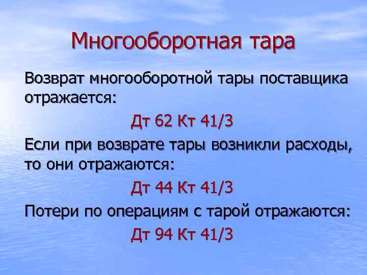 Многооборотная тара Возврат многооборотной тары поставщика отражается: Дт 62 Кт 41/3 Если при возврате
