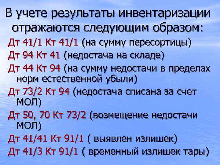 В учете результаты инвентаризации отражаются следующим образом: Дт 41/1 Кт 41/1 (на сумму пересортицы)