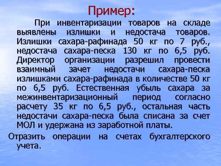 Пример: При инвентаризации товаров на складе выявлены излишки и недостача товаров. Излишки сахара-рафинада 50