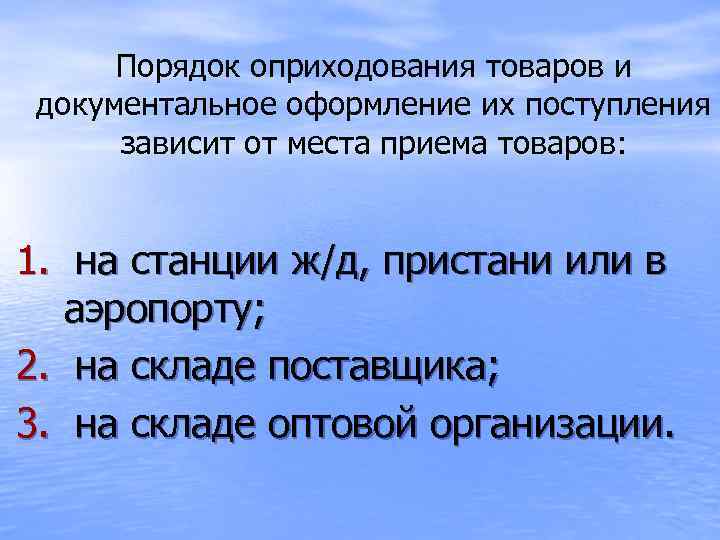 Порядок оприходования товаров и документальное оформление их поступления зависит от места приема товаров: 1.