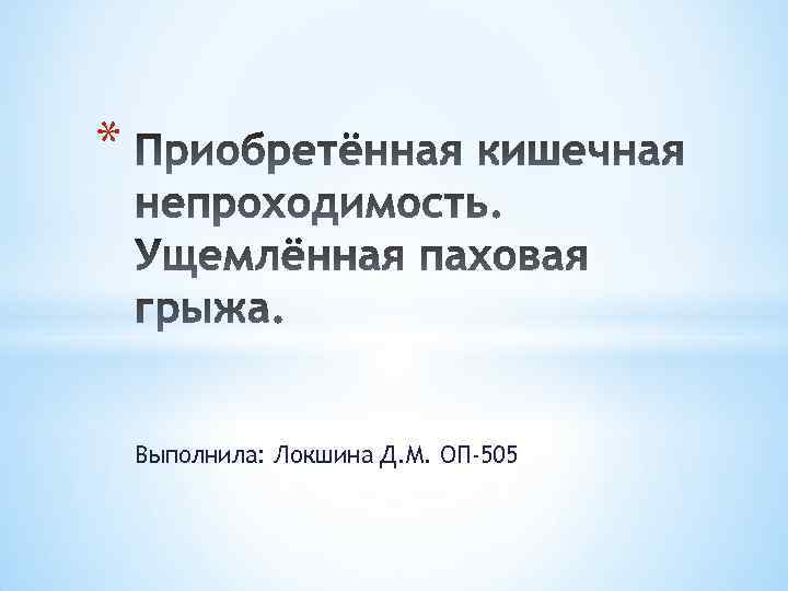 * Выполнила: Локшина Д. М. ОП-505 