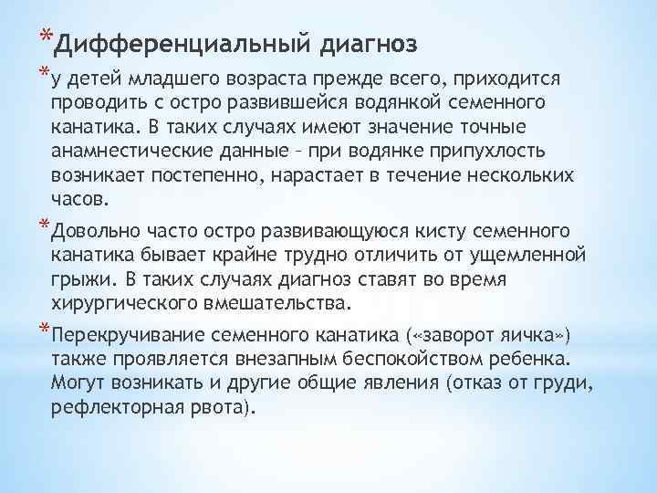 *Дифференциальный диагноз *у детей младшего возраста прежде всего, приходится проводить с остро развившейся водянкой