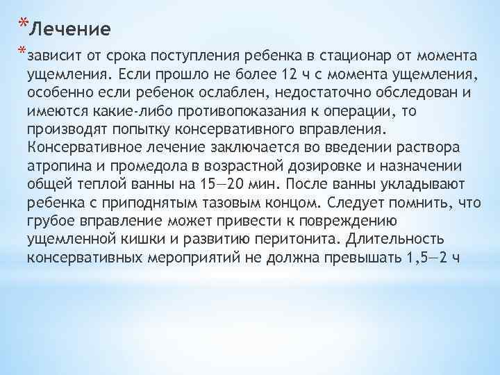 *Лечение *зависит от срока поступления ребенка в стационар от момента ущемления. Если прошло не