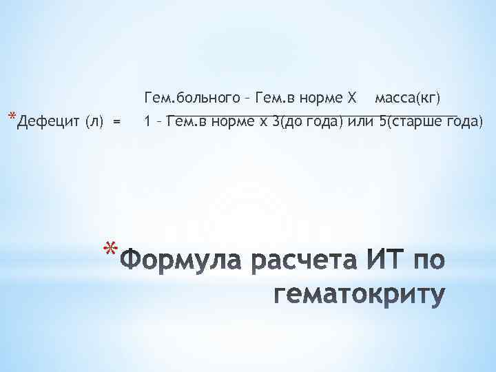 Гем. больного – Гем. в норме X *Дефецит (л) = * масса(кг) 1 –