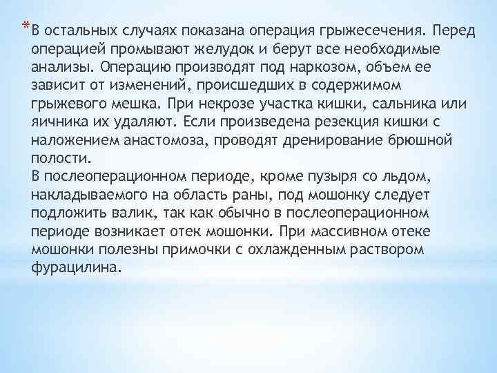 *В остальных случаях показана операция грыжесечения. Перед операцией промывают желудок и берут все необходимые
