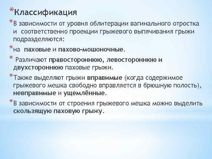 *Классификация *В зависимости от уровня облитерации вагинального отростка и соответственно проекции грыжевого выпячивания грыжи