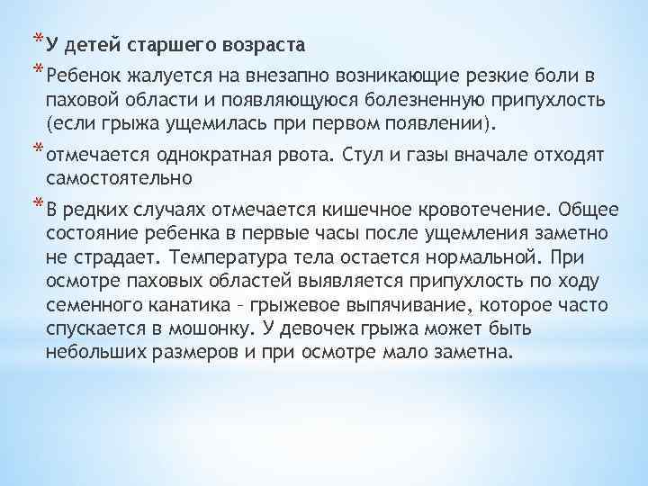 *У детей старшего возраста *Ребенок жалуется на внезапно возникающие резкие боли в паховой области