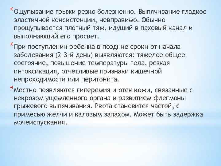 *Ощупывание грыжи резко болезненно. Выпячивание гладкое эластичной консистенции, невправимо. Обычно прощупывается плотный тяж, идущий