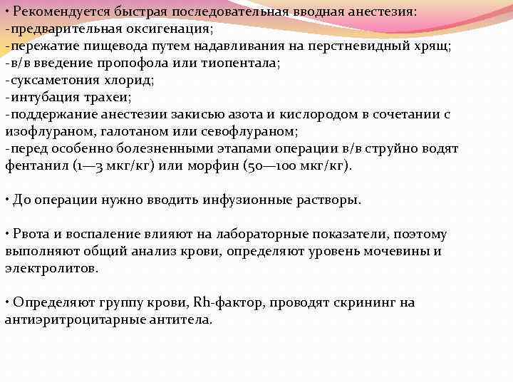  • Рекомендуется быстрая последовательная вводная анестезия: предварительная оксигенация; пережатие пищевода путем надавливания на