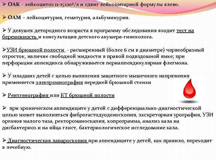 Ø ОАК лейкоцитоз 11 15 х109/л и сдвиг лейкоцитарной формулы влево. Ø ОАМ –