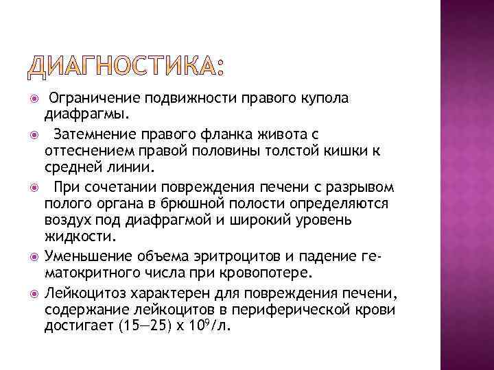  Ограничение подвижности правого купола диафрагмы. Затемнение правого фланка живота с оттеснением правой половины