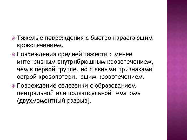 Тяжелые повреждения с быстро нарастающим кровотечением. Повреждения средней тяжести с менее интенсивным внутрибрюшным кровотечением,