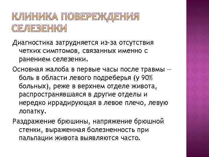 Диагностика затрудняется из-за отсутствия четких симптомов, связанных именно с ранением селезенки. Основная жалоба в